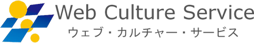 Web Culture Service（ウェブ・カルチャー・サービス）